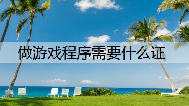 做游戏程序需要什么证