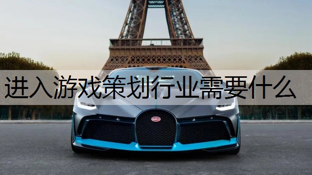 进入游戏策划行业需要什么