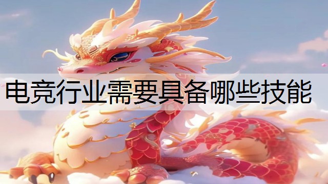 电竞行业需要具备哪些技能