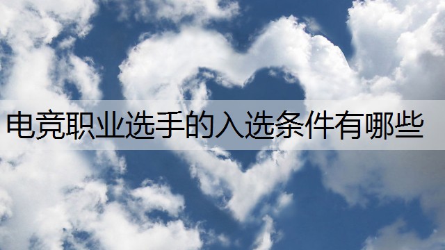 电竞职业选手的入选条件有哪些