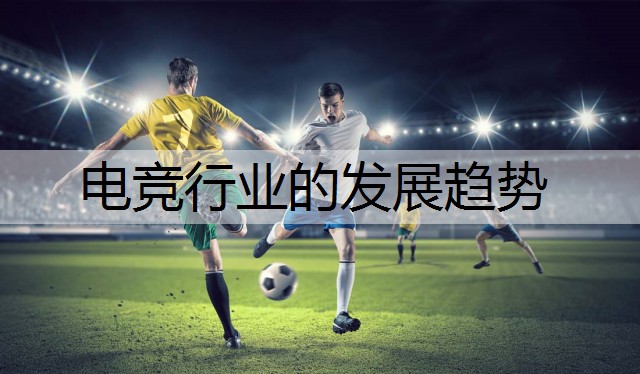 电竞行业的发展趋势