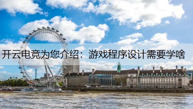 开云电竞为您介绍：游戏程序设计需要学啥
