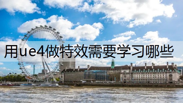 用ue4做特效需要学习哪些