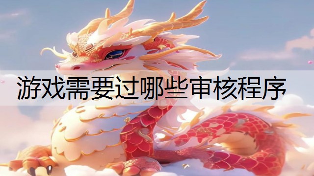游戏需要过哪些审核程序