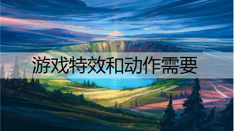 游戏特效和动作需要