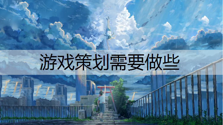 游戏策划需要做些