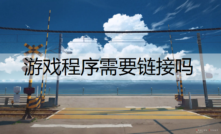 游戏程序需要链接吗