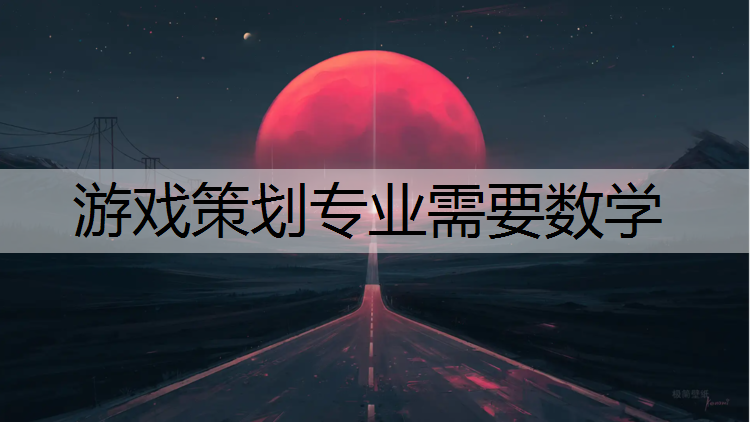 游戏策划专业需要数学