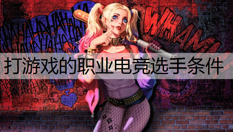打游戏的职业电竞选手条件