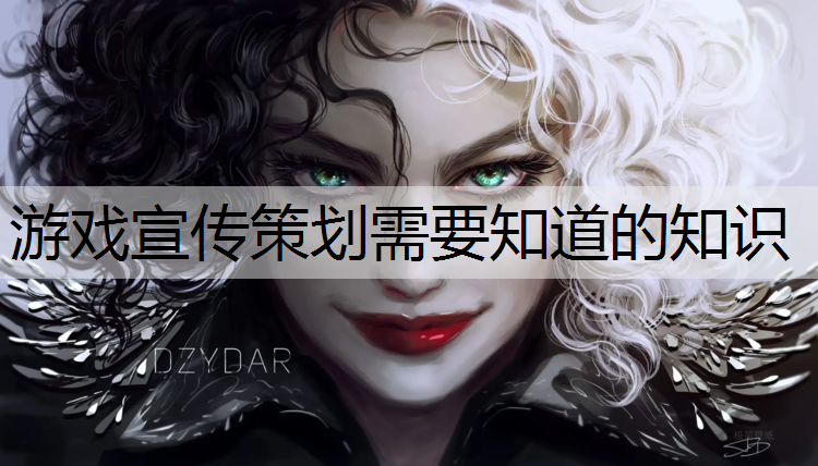 游戏宣传策划需要知道的知识