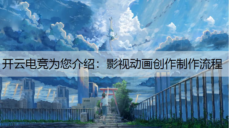 开云电竞为您介绍：影视动画创作制作流程