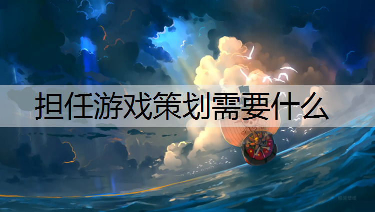 担任游戏策划需要什么