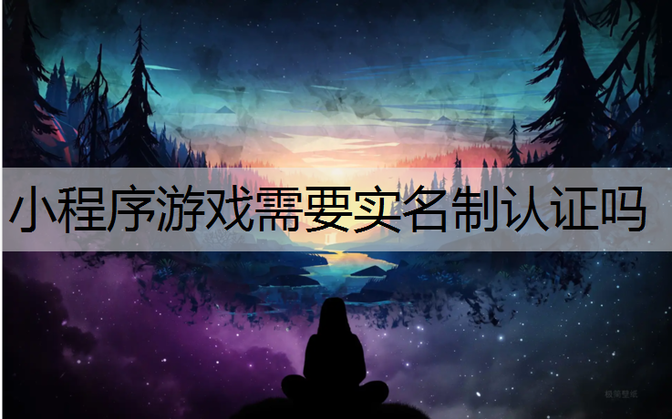 小程序游戏需要实名制认证吗
