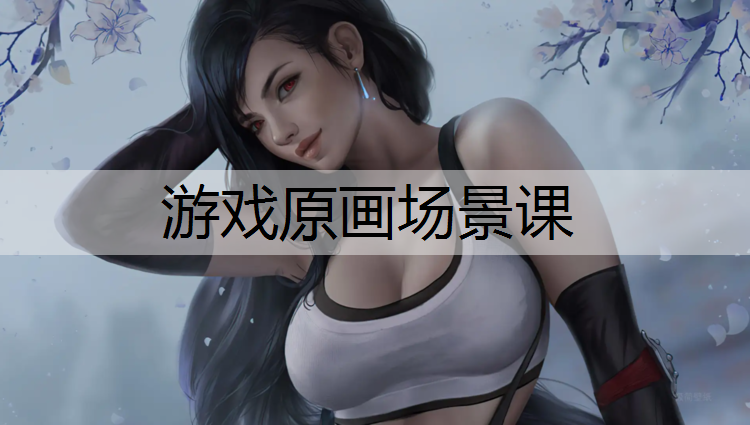 游戏原画场景课