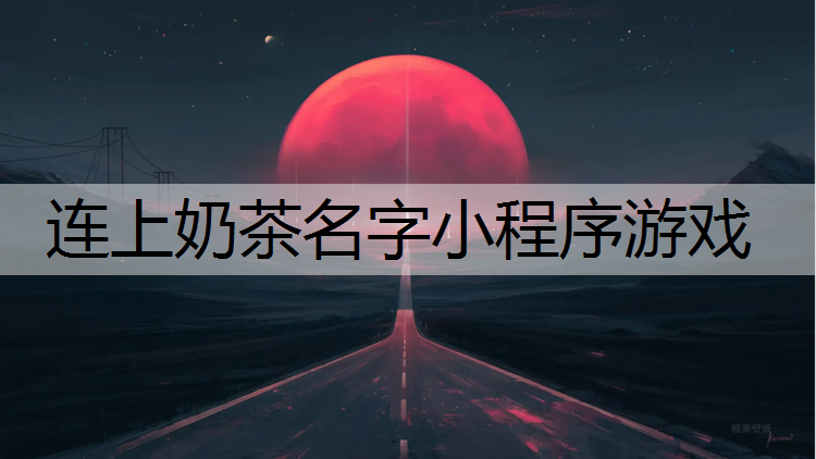 连上奶茶名字小程序游戏