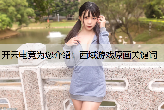 开云电竞为您介绍：西域游戏原画关键词