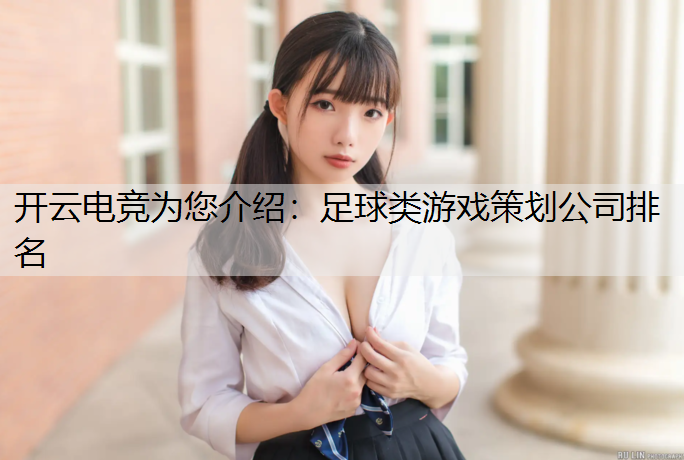 开云电竞为您介绍：足球类游戏策划公司排名