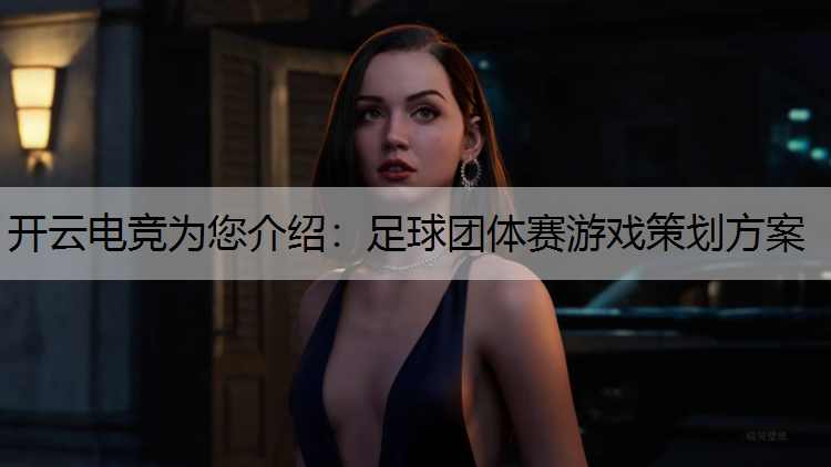 开云电竞为您介绍：足球团体赛游戏策划方案