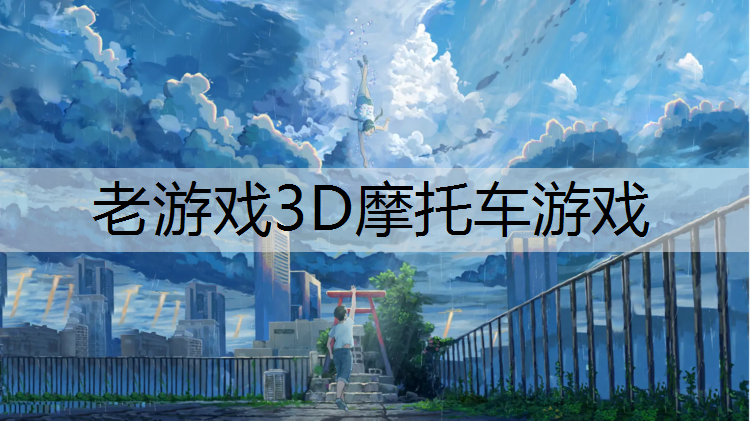 老游戏3D摩托车游戏