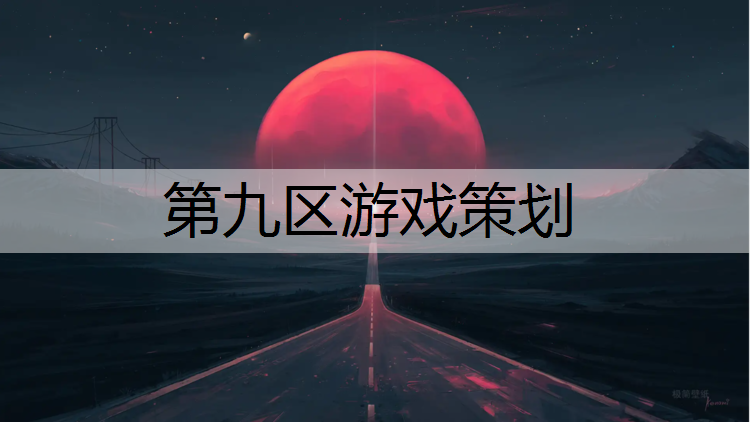 第九区游戏策划