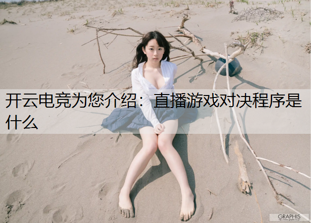 开云电竞为您介绍：直播游戏对决程序是什么