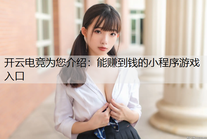 开云电竞为您介绍：能赚到钱的小程序游戏入口