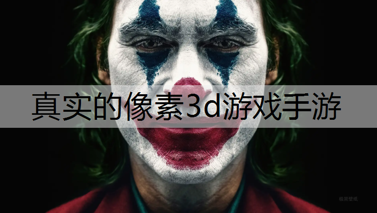 真实的像素3d游戏手游