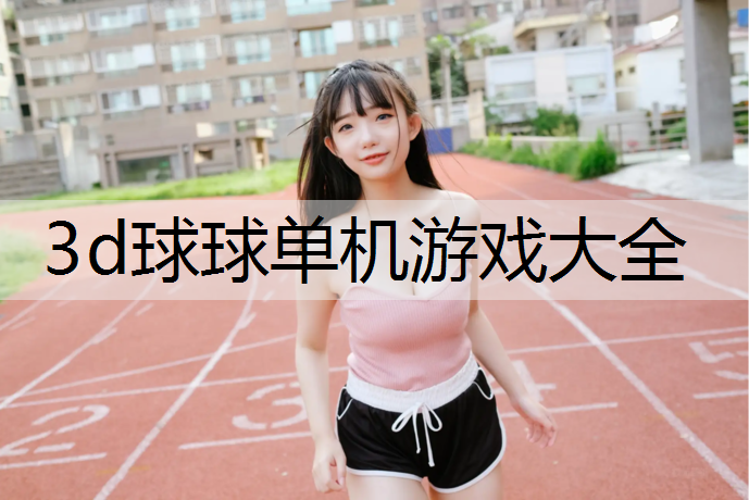 3d球球单机游戏大全