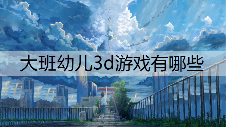 大班幼儿3d游戏有哪些