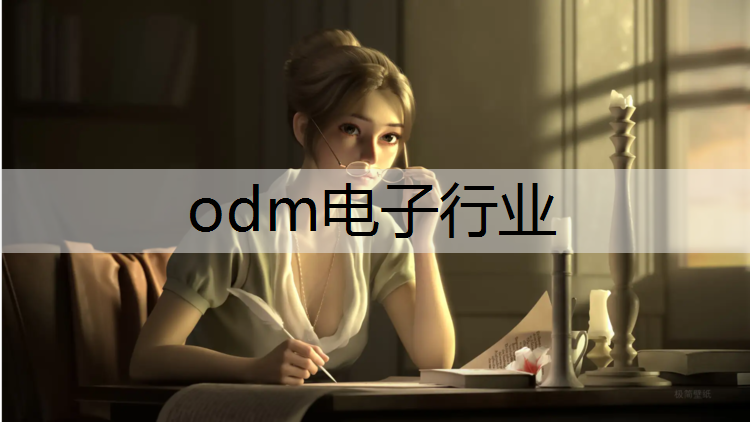 odm电子行业