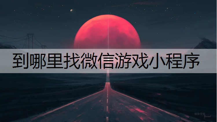 到哪里找微信游戏小程序