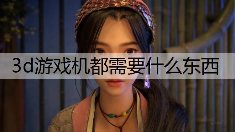 3d游戏机都需要什么东西