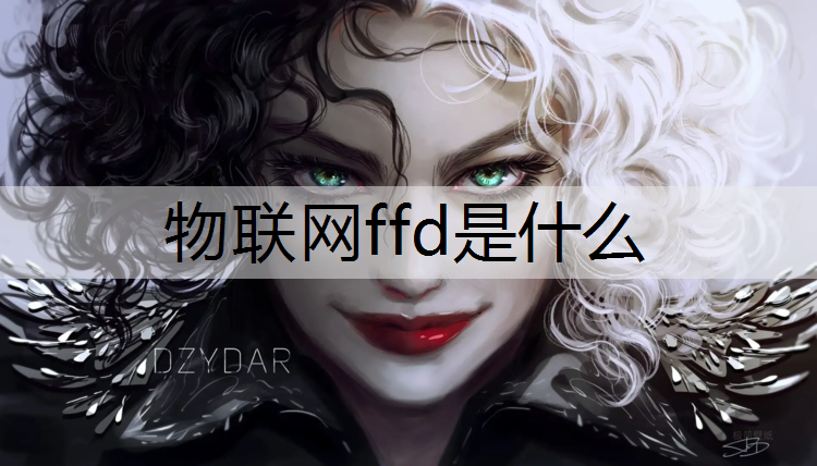 物联网ffd是什么