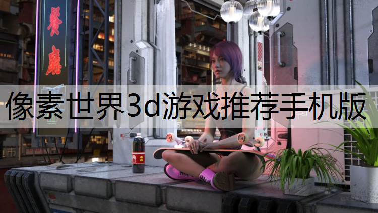 像素世界3d游戏推荐手机版