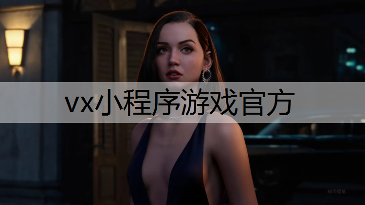 vx小程序游戏官方