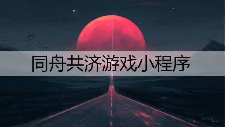 同舟共济游戏小程序