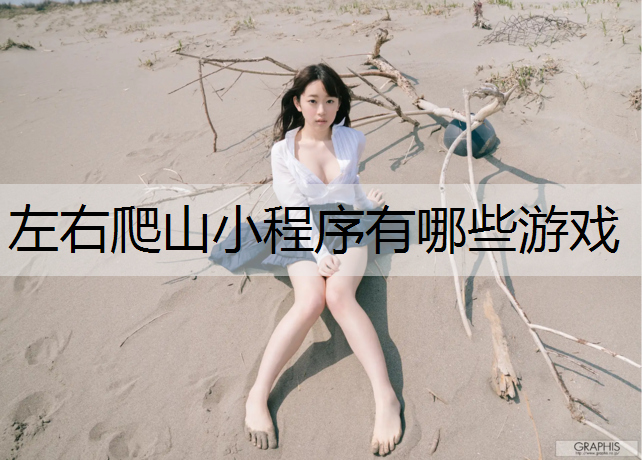 左右爬山小程序有哪些游戏