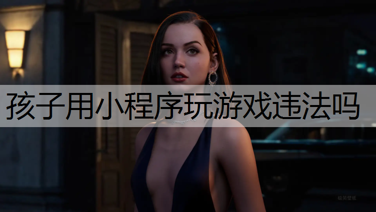 孩子用小程序玩游戏违法吗
