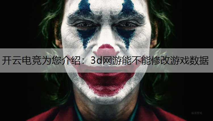 开云电竞为您介绍：3d网游能不能修改游戏数据