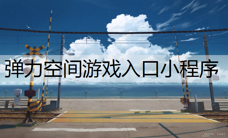 弹力空间游戏入口小程序