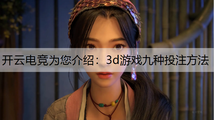 开云电竞为您介绍：3d游戏九种投注方法