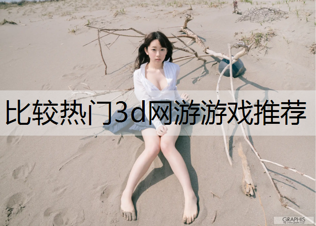 比较热门3d网游游戏推荐