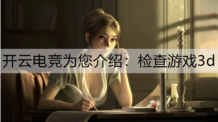 开云电竞为您介绍：检查游戏3d