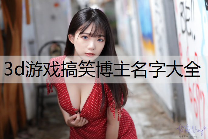 3d游戏搞笑博主名字大全