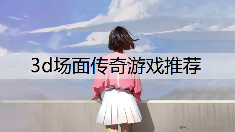 3d场面传奇游戏推荐