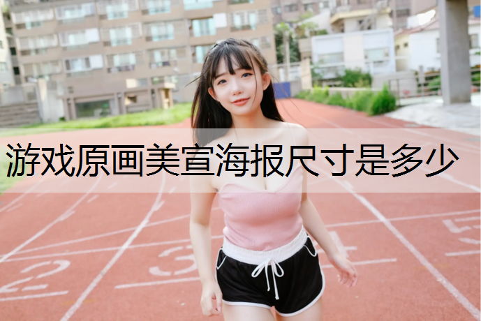游戏原画美宣海报尺寸是多少