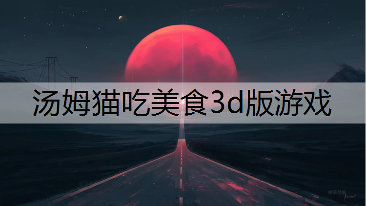 汤姆猫吃美食3d版游戏