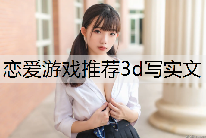 恋爱游戏推荐3d写实文