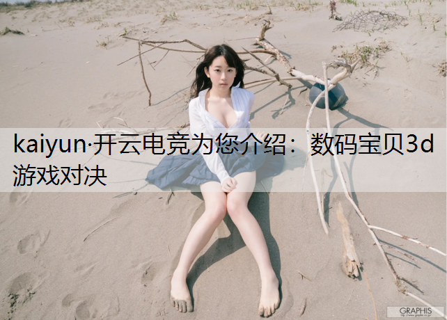 kaiyun·开云电竞为您介绍：数码宝贝3d游戏对决