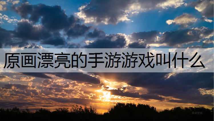 原画漂亮的手游游戏叫什么